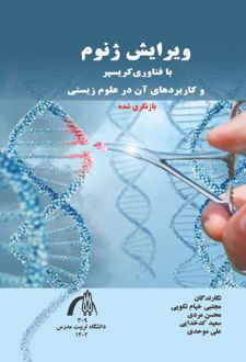 کتاب ویرایش ژنوم