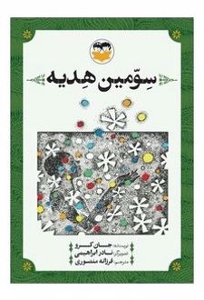 کتاب سومین هدیه