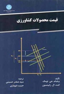 قیمت محصولات کشاورزی