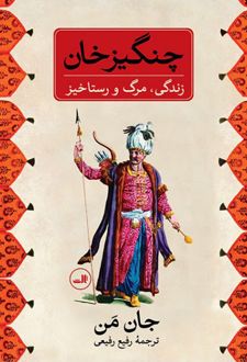 چنگیز خان