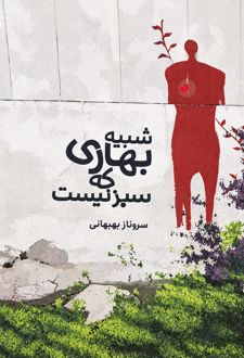 کتاب شبیه بهاری که سبز نیست