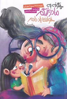 کتاب چگونه به مادربزرگم خواندن یاد بدم