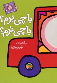 با چی برم؟ با چی نرم؟