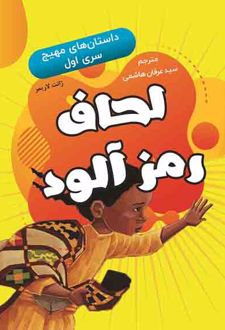 کتاب لحاف رمزآلود