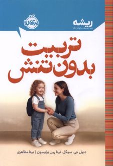 کتاب تربیت بدون تنش