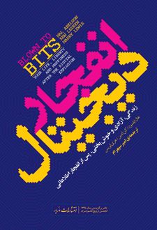 انفجار دیجیتال