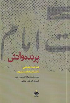 پرنده و آتش