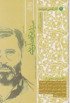 کتاب آنان که می‌اندیشند متفکر دوران گذار (جلد دوم)
