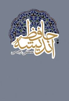 حافظ اندیشه