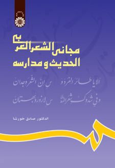 مجانی الشعر العربی الحدیث و مدارسه