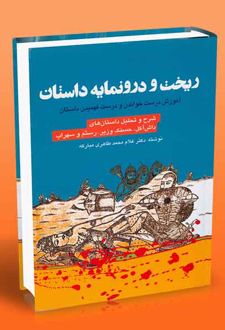 ریخت و درونمایه داستان