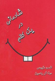 شادمانی در یک کلام