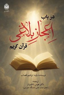 در باب اعجاز بلاغی قرآن کریم
