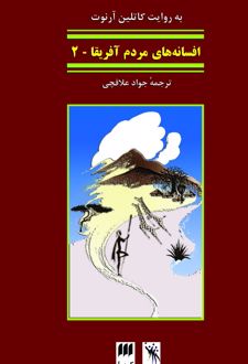 کتاب افسانه‌های مردم آفریقا 2