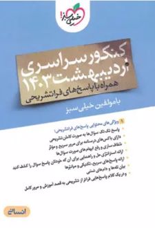 دفترچه کنکور سراسری اردیبهشت 1403 رشته انسانی