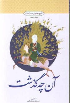 کتاب آن چه گذشت