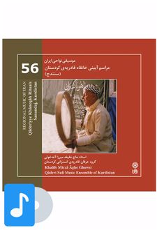 آلبوم موسیقی مراسم آیینی خانقاه قادریه کردستان (سنندج)
