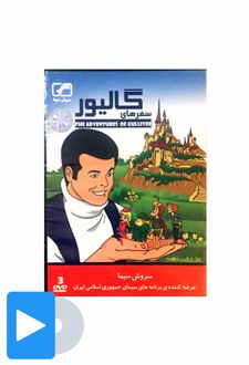 سریال گالیور