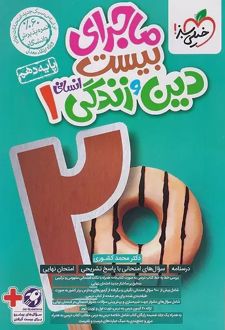 ماجرای بیست دین و زندگی دهم انسانی