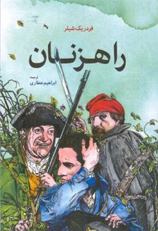 راهزنان