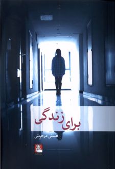 برای زندگی