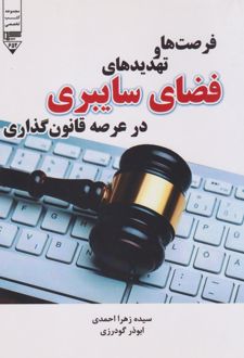 فرصت‌ها و تهدیدهای فضای سایبری در عرصه قانون‌گذاری