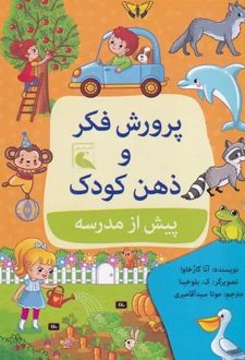 پرورش فکر و ذهن کودک پیش از مدرسه