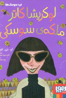 نبرد سوسک ها 2
