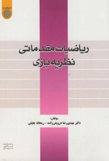 ریاضیات مقدماتی نظریه بازی
