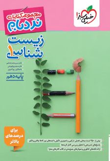 زیست شناسی دهم پیشرفته نردبام