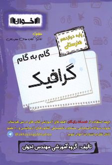 گام به گام گرافیک دوازدهم هنرستان