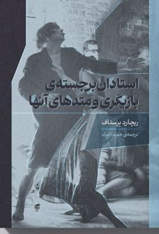 استادان برجسته بازیگری و متدهای آنها