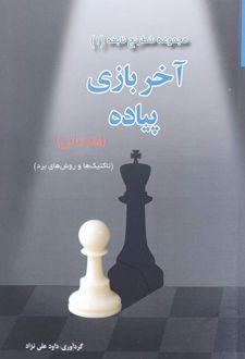 آخر بازی پیاده (مقدماتی)