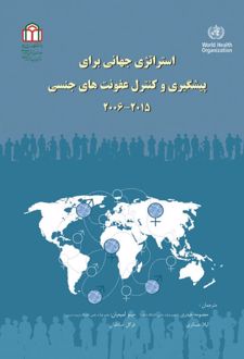 کتاب استراتژی جهانی برای پیشگیری و کنترل عفونت‌های جنسی