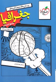 جغرافیا جامع کنکور (جلد دوم)