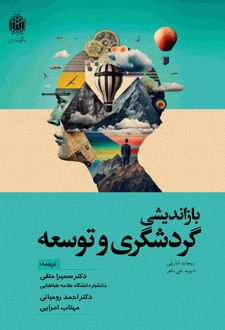 بازاندیشی گردشگری و توسعه