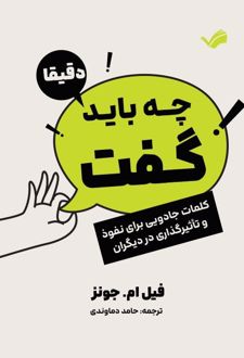 دقیقا چه باید گفت