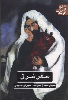 سفر شرق