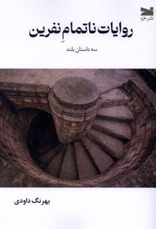 کتاب روایات ناتمام نفرین