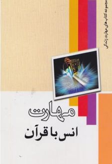 مهارت انس با قران
