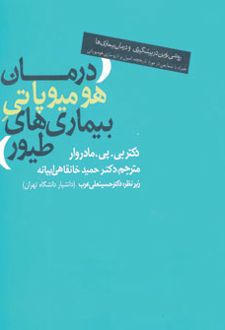درمان هومیوپاتی بیماری های طیور