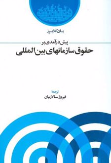 پیش درآمدی بر حقوق سازمانهای بین المللی