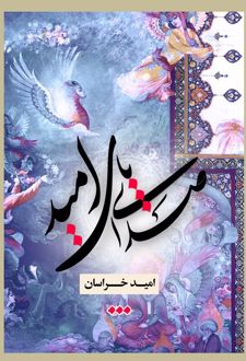 صدای پای امید