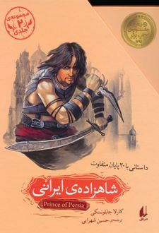 مجموعه شاهزاده ی ایرانی (2جلدی،باقاب)