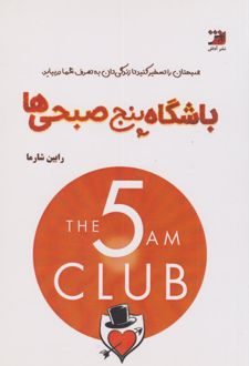 باشگاه پنج صبحی‌ها