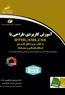 آموزش کاربردی طراحی با HTML,XML,CSS