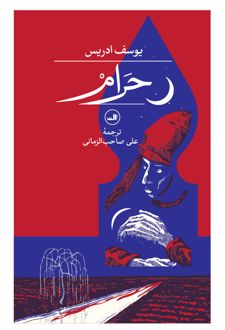 حرام‏‫