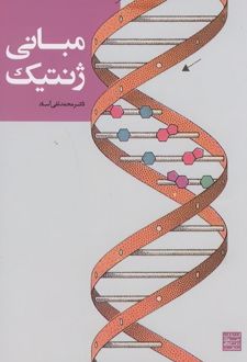 مبانی ژنتیک
