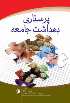 پرستاری بهداشت جامعه