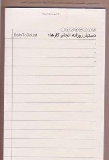 کاغذ دستیار: روزانه انجام کارها (دکمه)